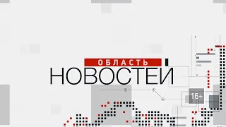 «Область новостей». Выпуск 10.06.21