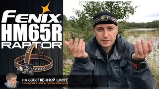 Fenix HM65R Raptor. Headlamp. Quality, Functionality, Technology