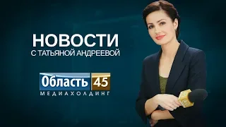 Выпуск новостей телекомпании «Область 45» за 5 мая 2018 г.