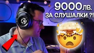 9000 лв. за СЛУШАЛКИ?! Звукът счупи мозъка ми!