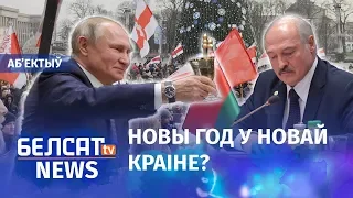 Сакрэтныя перамовы Лукашэнкі і Пуціна. Навіны 7 снежня | Секретные переговоры Лукашенко и Путина