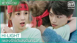 พากย์ไทย: ยอดสั่งจองหนังสือทะลุเป้า | เพลงรักใต้แสงจันทร์ (Moonlight) EP.11 | iQiyi Thailand