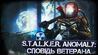 S.T.A.L.K.E.R. ANOMALY: СПОВІДЬ ВЕТЕРАНА