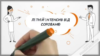 Школа  Соробан® Літній інтенсив у Соробан®