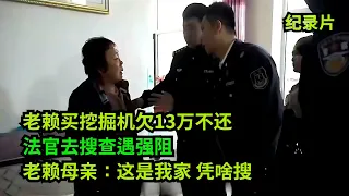 老赖欠13万不还，法官去搜查遇强阻！老赖母亲：这是我家，凭啥搜  #老赖 #执行现场  #真实事件 #社会百态