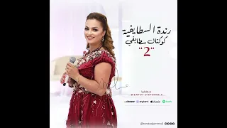 RANDA STAYFIA - Compilation Staifi 2 رندة السطايفية - كوكتال أجمل الأغاني السطايفية |Cover| 2023