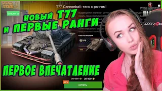 Т77 - ПЕРВОЕ ВПЕЧАТЛЕНИЕ О ТАНКЕ И О НОВЫХ РАНГАХ WOT BLITZ