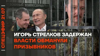 Задержан Игорь Стрелков | Власти обманули призывников | Вагнеровцы обнищали