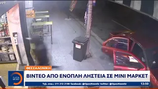 Θεσσαλονίκη: Βίντεο από ένοπλη ληστεία σε μίνι μάρκετ | Μεσημεριανό Δελτίο Ειδήσεων | OPEN TV