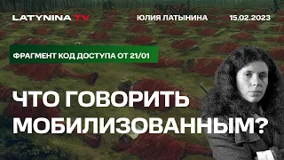 Юлия Латынина: что говорить мобилизованным, чтобы они поняли, что враг - это Путин, а не Украина?