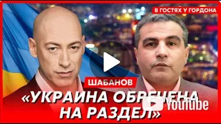 Фикрат Шабанов: "Украина обречена на раздел".