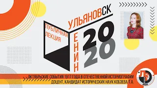 Октябрьские события 1917 года в отечественной историографии (Татьяна Кобзева)