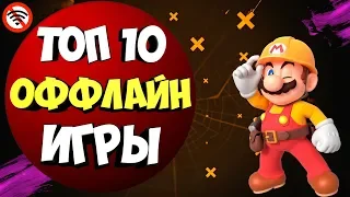 📴 ТОП 10 ИГРЫ БЕЗ ИНТЕРНЕТА НА АНДРОИД & IOS ДЛЯ СЛАБЫХ ТЕЛЕФОНОВ  @Nich  [Оффлайн]