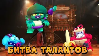 ШОУ ТАЛАНТОВ В BRAWL STARS #5