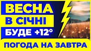 Зима закінчиться. Дата відома. Це станеться в січні. Погода на три дні з 17-го по 19-е січня