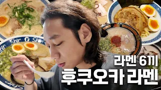 2박 3일 동안 라멘만 6끼 먹은 후쿠오카 라멘 먹방 여행기