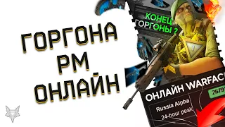 ДАТА ЗАКРЫТИЯ DLC ГОРГОНА В ВАРФЕЙС!УЖАСНЫЙ ОНЛАЙН-WARFACE УМИРАЕТ?!ПРОВАЛЬНЫЙ СЕЗОН РМ!