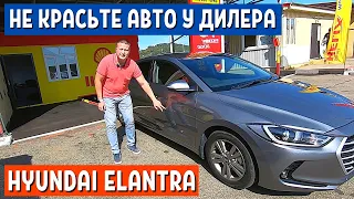 Отзыв Hyundai Elantra 2018 - 3 часть. Сколько стоит покраска Авто у официального дилера? АвтоХозяин