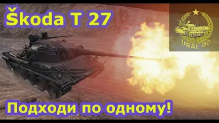 Skoda T 27 в WOT. Подходи по одному!