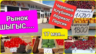 Караганда. Весна. Рынок ШЫГЫС.. 17 мая...