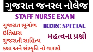 Gujarat GK || Gujarat Gk Top  Mcq  | GK In Gujarati | GK Question answer