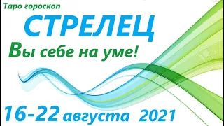 СТРЕЛЕЦ♐16-22августа 2021🌷 таро гороскоп на неделю/таро прогноз /любовь, карьера, финансы, здоровье👍