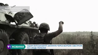 Один військовий загинув через ворожі обстріли на сході України