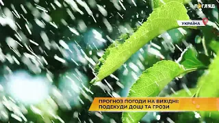 Прогноз погоди на вихідні: Подекуди дощі та грози