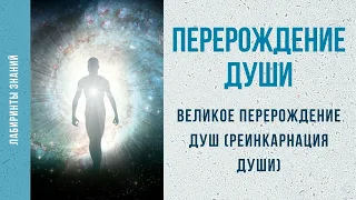 Великое перерождение душ (Реинкарнация души) - Лабиринты Знаний