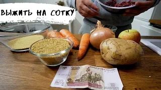 Как питаться на 100 рублей!? Меню из трех блюд