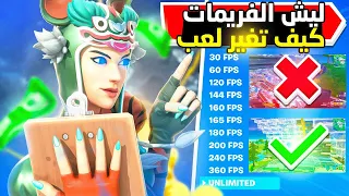 كل قتله انقص الفريمات , العبه تصير 💩 | Fortnite 😱🔥