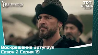 Воскрешение Эртугрул Сезон 2 Серия 19