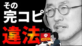 ライブを見て完コピは絶対に無理！それ違法です