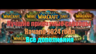 Лучшие пиратские сервера World of Warcraft по всем дополнениям | Начало 2024 года