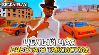 СКОЛЬКО ЗАРАБАТЫВАЕТ ТАКСИСТ С УТРА В GTA SAMP ★ SAMP RP LEGACY