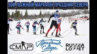 50й Лыжный марафон Праздник Севера - Мурманск на жёлтых ракетах (телеметрия комментарии полный круг)