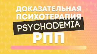 Курс «Доказательная психотерапия расстройств пищевого поведения» | Psychodemia