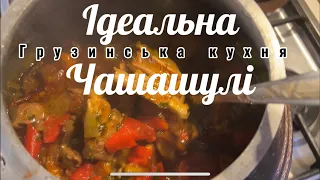 Чашашулі в Афганському казані🤤 Я закохався в цю  страву 😍😍