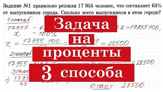 Задача на проценты - три способа решения