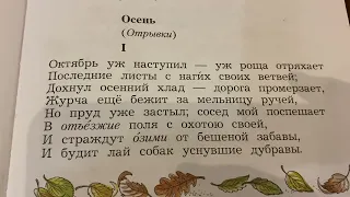 Чтение 4 кл: А.С.Пушкин «Октябрь уж наступил…»/11.10.22