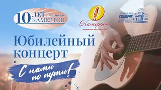 Юбилейный концерт ансамбля "Камертон". Часть вторая