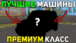 ТЫ ДОЛЖЕН КУПИТЬ ЭТОТ АВТОМОБИЛЬ НА МАТРЕШКА РП! ТОП 5 АВТОМОБИЛЕЙ ПРЕМИУМ КЛАССА В CRMP MOBILE