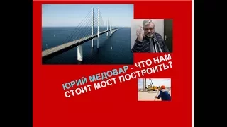 Юрий Медовар: что нам стоит мост построить?