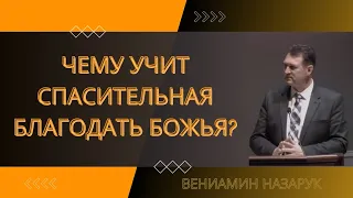 Чему учит Спасительная Благодать Божья?/Вениамин Назарук.