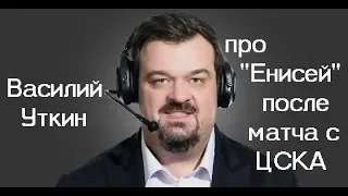Василий Уткин про "Енисей" (после 3го тура в РФПЛ)