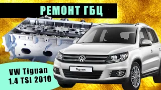 Tiguan 1.4 TSI 2010 снятие и ремонт гбц