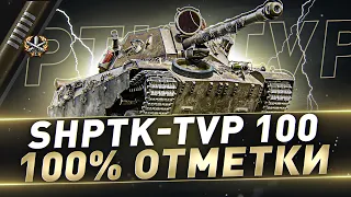 ShPTK-TVP 100 ● 100% отметки