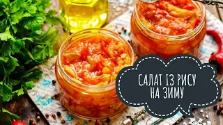 САЛАТ ІЗ РИСУ НА ЗИМУ 🍛