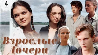 Взрослые Дочери / 4-серия из 12 / Сериал Мелодрама ▶️