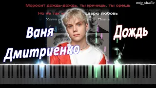 Ваня Дмитриенко - Дождь | PIANO COVER | КАВЕР НА ПИАНИНО | ТЕКСТ | КАРАОКЕ | НОТЫ